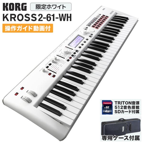 KORG コルグ シンセサイザー KROSS2-61-SC 限定ホワイト [ケース・TRITON音色...