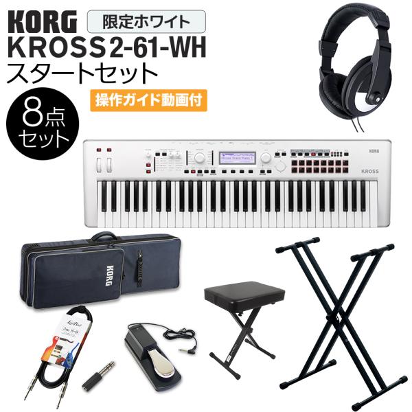 KORG バンド用キーボードならこれ！ KROSS2-61-SC (ホワイト) 61鍵盤 スタート8...