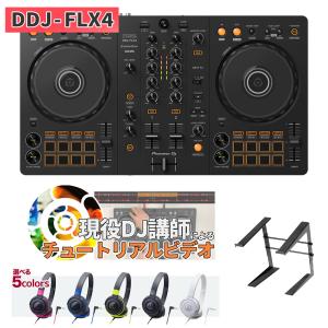 〔DDJ-400後継機種〕 Pioneer DJ パイオニア DDJ-FLX4 初心者セット 選べるヘッドホン+PCスタンド｜shimamura