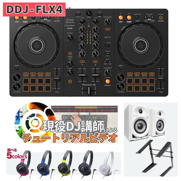 〔DDJ-400後継機種〕 Pioneer DJ パイオニア DDJ-FLX4 + スピーカー+選べ...