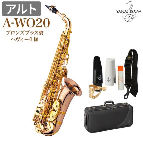 YANAGISAWA ヤナギサワ A-WO20 アルトサックス ブロンズブラス製 ヘヴィー仕様 AW...