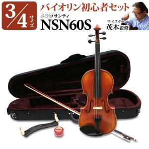 Nicolo Santi ニコロサンティ NSN60S 3/4サイズ 分数バイオリン 初心者セット 〔マイスター茂木監修〕 〔島村楽器限定〕｜shimamura