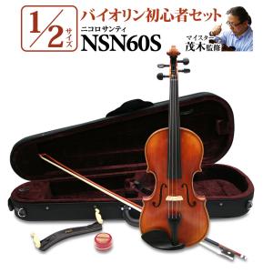 Nicolo Santi ニコロサンティ NSN60S 1/2サイズ 分数バイオリン 初心者セット 〔マイスター茂木監修〕 〔島村楽器限定〕｜shimamura