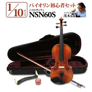 Nicolo Santi ニコロサンティ NSN60S 1/10サイズ 分数バイオリン 初心者セット 〔マイスター茂木監修〕 〔島村楽器限定〕｜shimamura