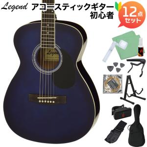 LEGEND レジェンド FG-15 Blue Shade アコースティックギター初心者セット12点セット