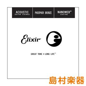 Elixir エリクサー 14126/026 NANOWEB フォスファ―ブロンズ コーティング弦 1本 アコースティックギター弦バラ弦