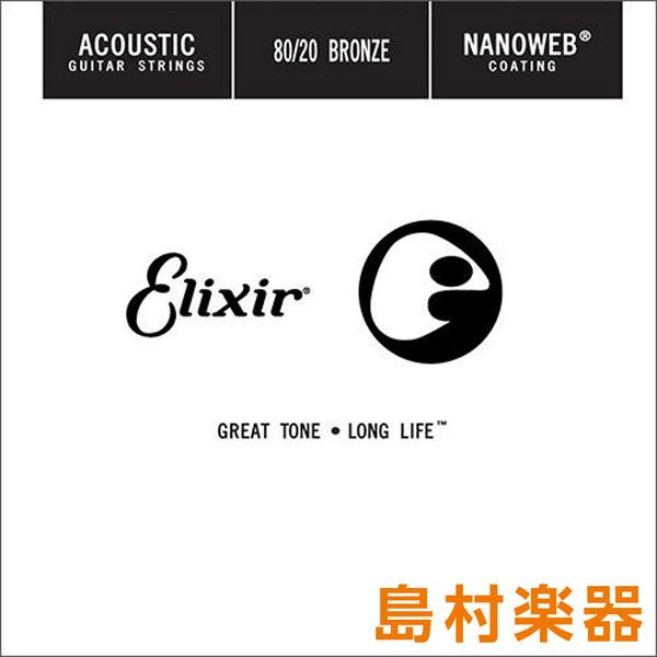 Elixir 15126/026 NANOWEB 80/20ブロンズ コーティング弦 1本 アコース...