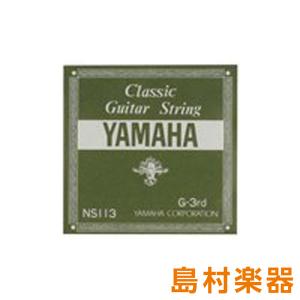 YAMAHA ヤマハ NS113 クラシックギター弦 103 3弦 〔バラ弦1本〕｜shimamura