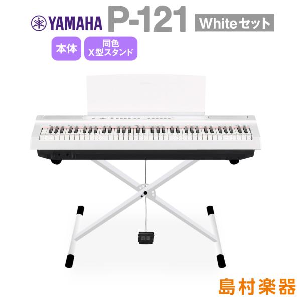YAMAHA ヤマハ 電子ピアノ 73鍵盤 P-121 WH Xスタンドセット P121WH Pシリ...