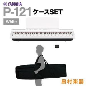 YAMAHA ヤマハ 電子ピアノ 73鍵盤 P-121 WH ケースセット P121WH Pシリーズ｜shimamura