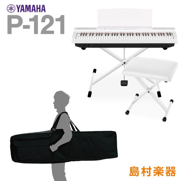 YAMAHA ヤマハ 電子ピアノ 73鍵盤 P-121 WH Xスタンド・Xイス・ケースセット P1...