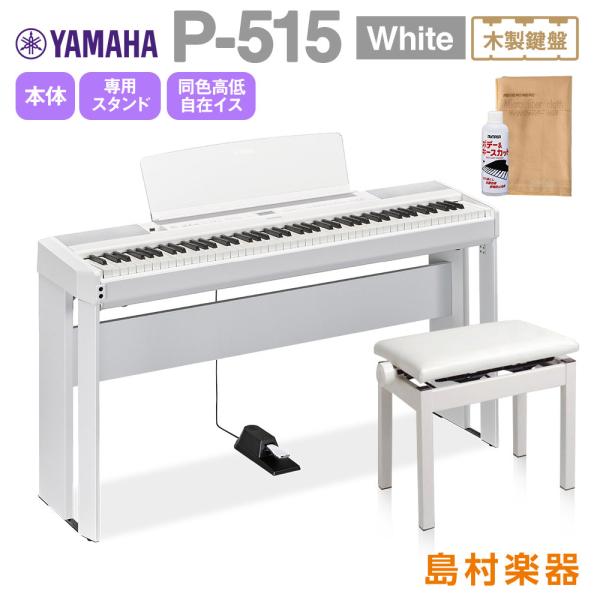 【最終在庫】 YAMAHA ヤマハ 電子ピアノ 88鍵盤(木製) P-515 WH 専用スタンド・高...