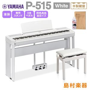 【最終在庫】 YAMAHA ヤマハ 電子ピアノ 88鍵盤(木製) P-515 WH 専用スタンド・3本ペダル・高低自在イスセット P515WH｜shimamura