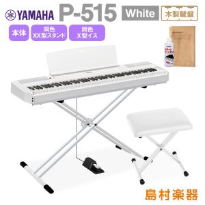 【最終在庫】 YAMAHA ヤマハ 電子ピアノ 88鍵盤(木製) P-515 WH Xスタンド・Xイスホワイトセット P515WH｜shimamura