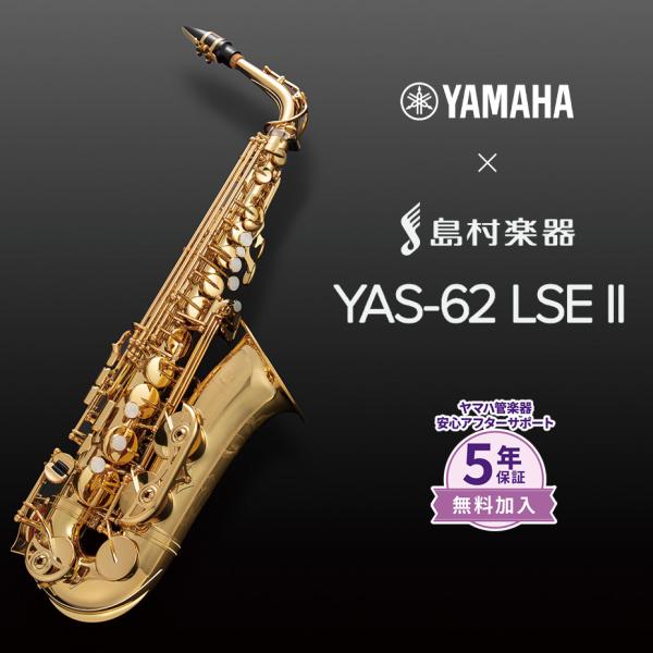 〔5年保証〕〔吹奏楽手帳プレゼント♪〕 YAMAHA ヤマハ YAS-62LSEII アルトサックス...