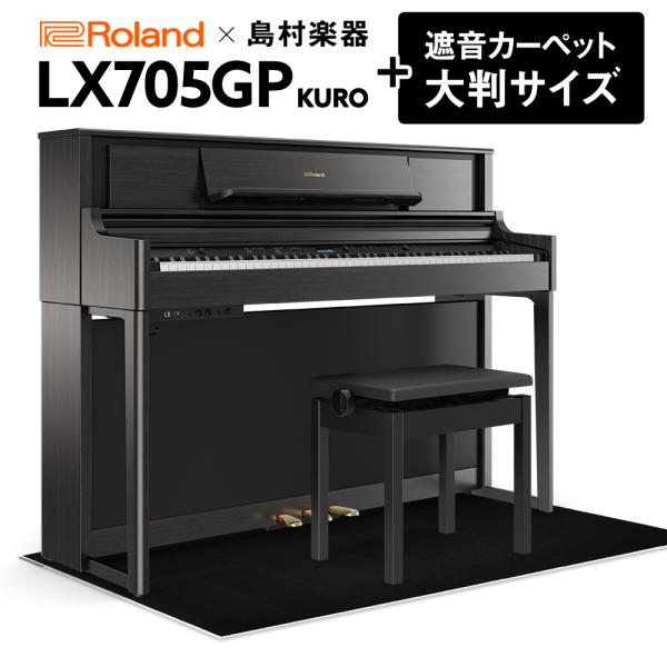 【最終在庫】 Roland ローランド 電子ピアノ LX705GP KR カーペット（大）〔配送設置...