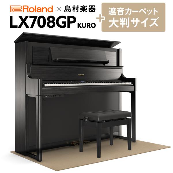 【最終在庫】 Roland ローランド 電子ピアノ 88鍵盤 LX708GP カーペット（大）セット...