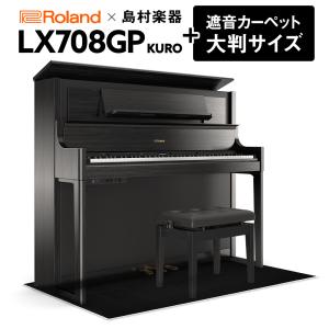 【最終在庫】 Roland ローランド 電子ピアノ 88鍵盤 LX708GP カーペット（大）セット 〔配送設置無料・代引不可〕｜shimamura