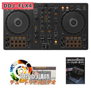 〔DDJ-400後継機種〕 Pioneer DJ パイオニア DDJ-FLX4 教本セット DJコントローラー｜島村楽器Yahoo!店