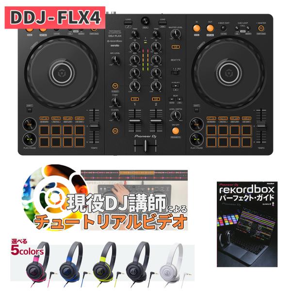 〔DDJ-400後継機種〕 Pioneer DJ パイオニア DDJ-FLX4 教本＆ヘッドホンセッ...