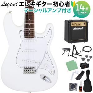 LEGEND レジェンド LST-Z WH エレキギター 初心者14点セット 〔マーシャルアンプ付き〕 ストラトキャスター〔WEBSHOP限定〕｜shimamura