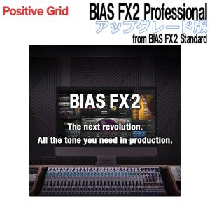 [ 2023/09/29迄] Positive Grid BIAS FX2 Professional UPG版 From BIAS