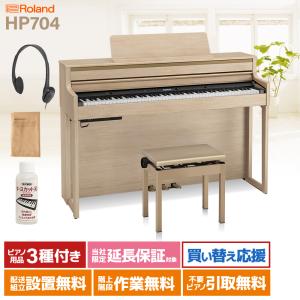 ローランド 電子ピアノ 88鍵盤 HP704 LAS 〔配送設置無料・代引不可〕｜shimamura