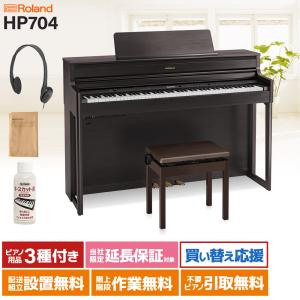 ローランド 電子ピアノ 88鍵盤 HP704 DRS 〔配送設置無料・代引不可〕｜shimamura