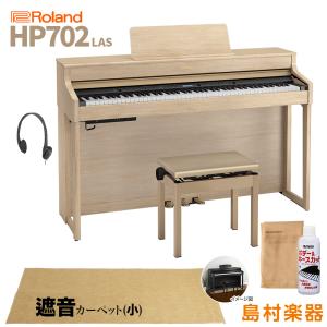 ローランド 電子ピアノ 88鍵盤 HP702 LAS マット(小)〔配送設置無料・代引不可〕｜shimamura
