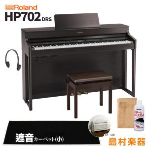 ローランド 電子ピアノ 88鍵盤 HP702 DRS マット(小)〔配送設置無料・代引不可〕