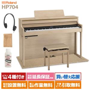 ローランド 電子ピアノ 88鍵盤 HP704 LAS マット(小)〔配送設置無料・代引不可〕｜shimamura