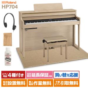 ローランド 電子ピアノ 88鍵盤 HP704 LAS マット(大)〔配送設置無料・代引不可〕｜shimamura