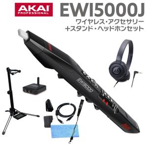 AKAI アカイ EWI5000J Black +ヘッドホン(Black)+スタンドセット ワイヤレス ウインドシンセサイザー