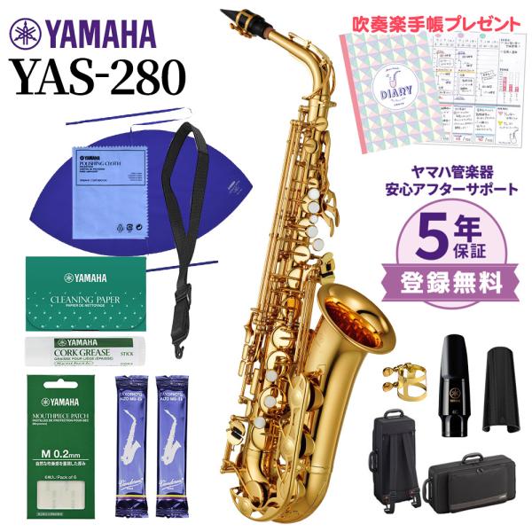 【5年保証】【吹奏楽手帳プレゼント♪】 YAMAHA ヤマハ YAS-280 アルトサックス 初心者...