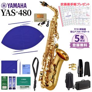 【5年保証】【吹奏楽手帳プレゼント♪】 YAMAHA ヤマハ YAS-480 アルトサックス 初心者セット チューナー・お手入れセット YAS480