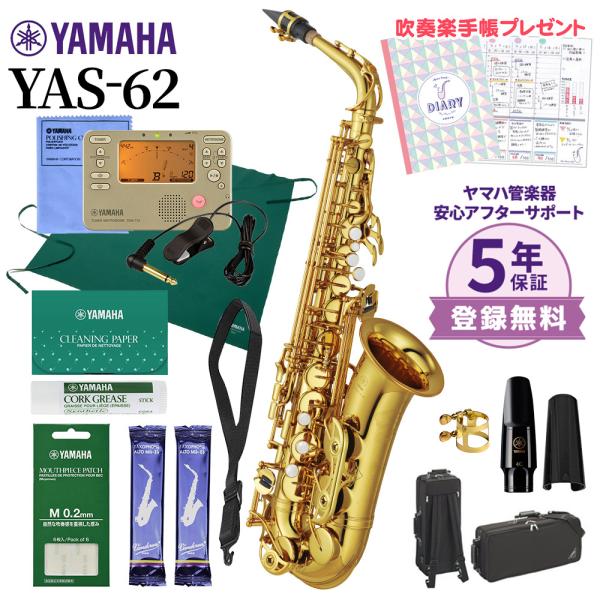 【5年保証】【吹奏楽手帳プレゼント♪】 YAMAHA ヤマハ YAS-62 アルトサックス 初心者セ...