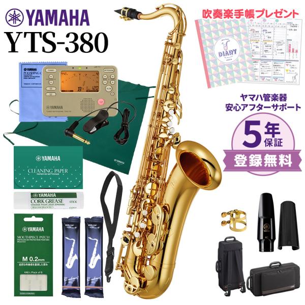 〔5年保証〕 YAMAHA ヤマハ YTS-380 テナーサックス 初心者セット チューナー・お手入...