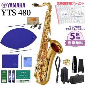 ヤマハ テナーサックス YTS-480 YAMAHA 管楽器 ハッピースタート