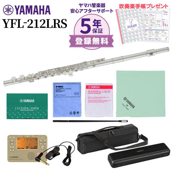 〔5年保証〕 YAMAHA ヤマハ YFL-212LRS フルート 初心者セット チューナー・お手入...