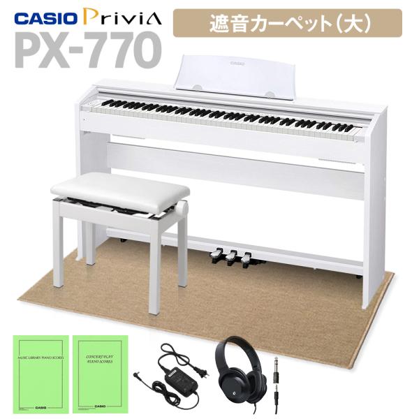 CASIO 電子ピアノ 88鍵盤 PX-770 ホワイト 高低自在椅子＆遮音カーペット大 カシオ