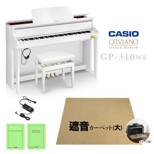 CASIO カシオ 電子ピアノ セルヴィアーノ 88鍵盤 GP-310WE ホワイトウッド調 ベージュ遮音カーペット(大)セット 〔代引不可〕｜shimamura