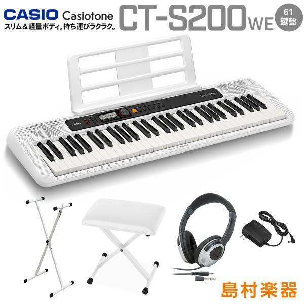 キーボード 電子ピアノ CASIO CT-S200 WE ホワイト スタンド・イス・ヘッドホンセット...