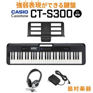 キーボード 電子ピアノ  CASIO カシオ CT-S300 ブラック ヘッドホンセット 61鍵盤 強弱表現ができる鍵盤 島村楽器限定モデル 楽器