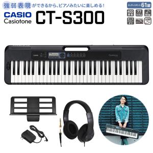 キーボード 電子ピアノ  CASIO カシオ CT-S300 ブラック ヘッドホンセット 61鍵盤 強弱表現ができる鍵盤 島村楽器限定モデル 楽器｜島村楽器Yahoo!店