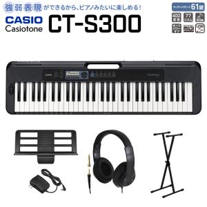 キーボード 電子ピアノ  CASIO カシオ CT-S300 ブラック スタンド・ヘッドホンセット 強弱表現ができる鍵盤 61鍵盤 島村楽器限定 楽器｜shimamura