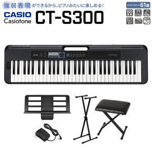 キーボード 電子ピアノ  CASIO カシオ CT-S300 スタンド・イスセット 61鍵盤 強弱表現ができる鍵盤 島村楽器限定 楽器｜shimamura