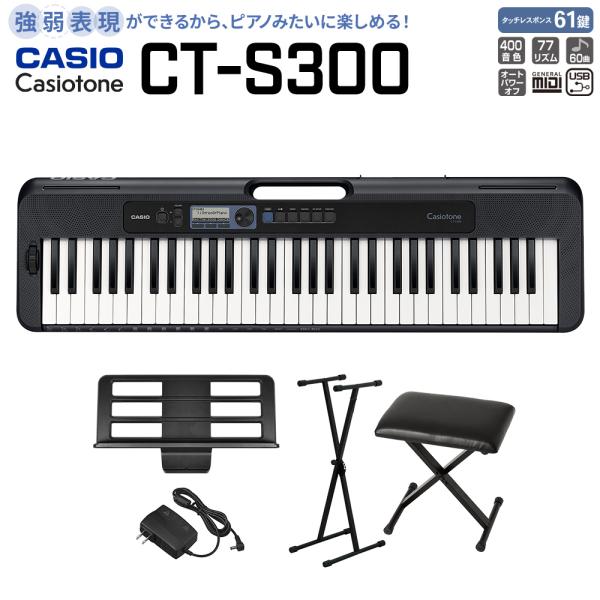 CASIO カシオ CT-S300 スタンド・イスセット 61鍵盤 強弱表現ができる鍵盤 島村楽器限...