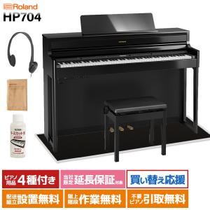 Roland 電子ピアノ 88鍵盤 HP704 黒塗鏡面艶出し カーペット(小)〔配送設置無料・代引不可〕