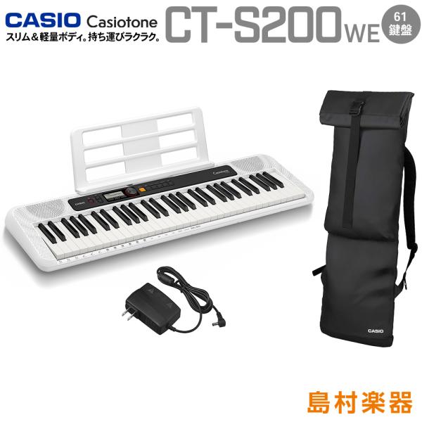 キーボード 電子ピアノ  CASIO カシオ CT-S200 WE ケースセット 61鍵盤 Casi...