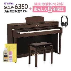 YAMAHA ヤマハ 電子ピアノ 88鍵盤 SCLP-6350 DA+5年保証付セット SCLP6350〔配送設置無料・代引不可〕